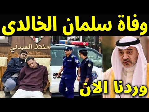 عاجل : وفاة الكويتى سلمان الخالدى فى السجن بعد القبض عليه منذ قليل شاهدوا التفاصيل كامله