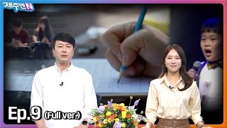 2024-09-26 [생방송 제주엔] 전체방송 다시보기 다시보기