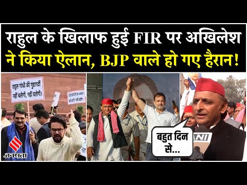 Lok Sabha: Rahul Gandhi के खिलाफ हुई FIR पर बोले Akhilesh Yadav, कहा- BJP वाले हंगामा करते हैं!