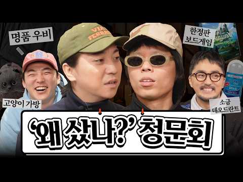 넉살 오존 "왜샀나?" 청문회