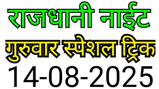 RAJDHANI NIGHT MATKA TRICK 14-08-2025 | BY NG SATTA