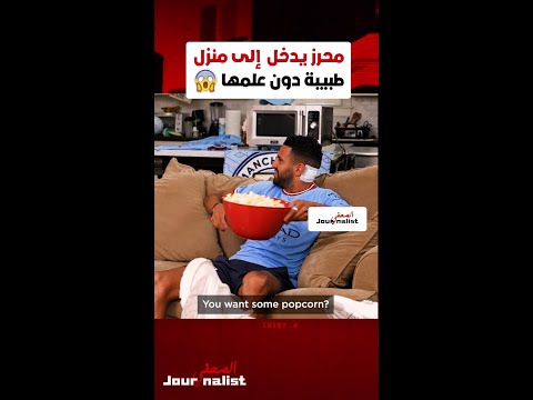 محرز يدخل إلى منزل طبيبة دون علمها