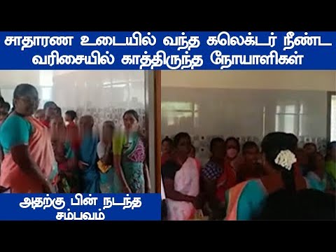 ஏம்மா லைன்ல நிக்கிறீங்க டாக்டரு இல்லையா சாதாரண உடையில் வந்த கலெக்டர் அதற்கு பின் நடந்த சம்பவம்
