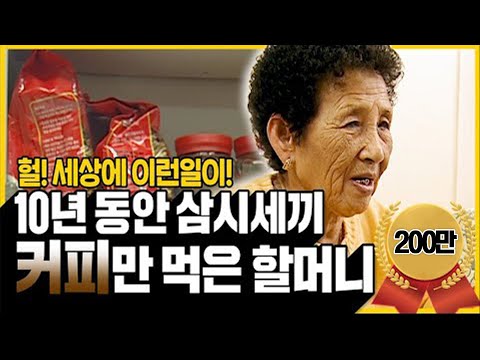 이거 실화냐???10년 동안 밥 대신 커피만 먹고 산 할머니..그런데..?!