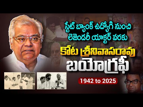 కోట శ్రీనివాసరావు బయోగ్రఫీ Kota Srinivasa Rao Biography | Kota Srinivasa Rao Life Journey | BTV