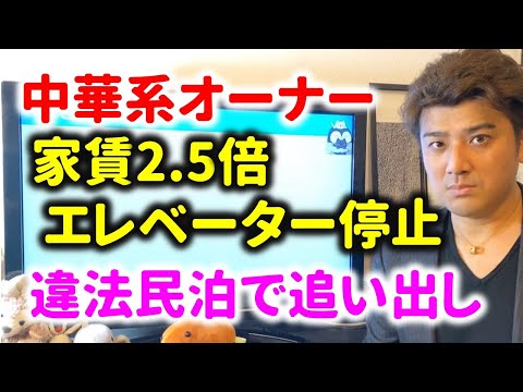中華系大家が突然“家賃2.5倍”・エレベーター使用停止…追い出して違法民泊。どうするかべきか、不動産投資家が解説