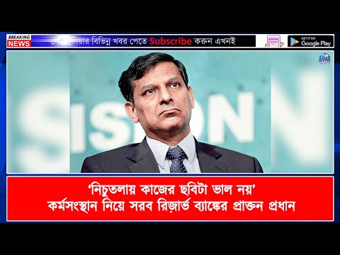 ‘নিচুতলায় কাজের ছবিটা ভাল নয়’ কর্মসংস্থান নিয়ে সরব রিজ়ার্ভ ব্যাঙ্কের প্রাক্তন প্রধান