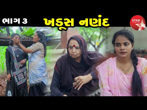 Khadush  Nanand  03 | Gujarati Short Film | Family Drama | Gujarati Movie