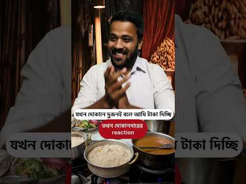 যখন দোকানে দুজনই বলে আমি টাকা দিচ্ছি #shorts