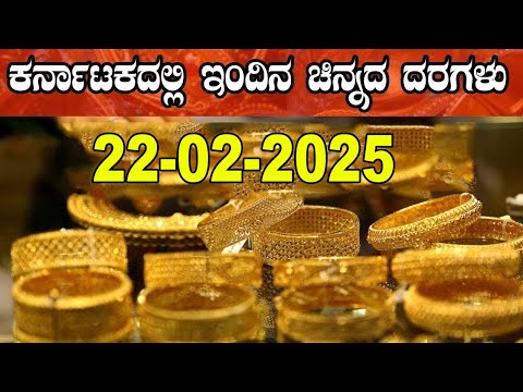 Gold Price in India Today | Latest Gold Rate in Karnataka |22-02-2025 | YOYO Kannada News