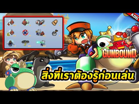 สิ่งที่เราควรรู้ก่อนที่จะเริ่มเล่นเกมระดับตำนาน Gunbound แบบจริงจัง !!