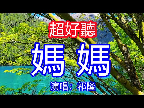天呀！太好聽了，祁隆超火傷感情歌《媽媽》，現在想想那時候的事，眼淚把我的雙眼打濕！讓你一聽就忘不掉的催淚神曲，唱的撕心裂肺，聽得痛哭流涕！九寨溝風景！傷感情歌！療癒情歌！