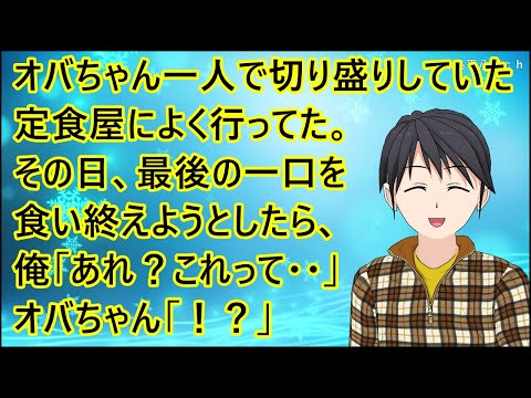 【ほのぼの】オバちゃん一人で切り盛りしていた定食屋によく行ってた。その日、最後の一口を食い終えようとしたら、俺「あれ？これって・・」オバちゃん「！？」