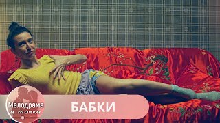 ДО ЧЕГО ВОСХИТИТЕЛЬНАЯ КОМЕДИЙНАЯ МЕЛОДРАМА! ВКЛЮЧАЙ И НАСЛАЖДАЙСЯ ПРОСМОТРОМ! БАБКИ