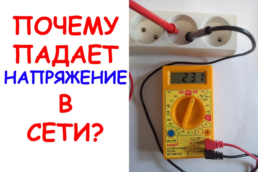 Почему снижается напряжение в розетке
