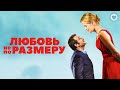Любовь не по размеру  Up For Love (2016)  Элегантная французская комедия о глупых стереотипах
