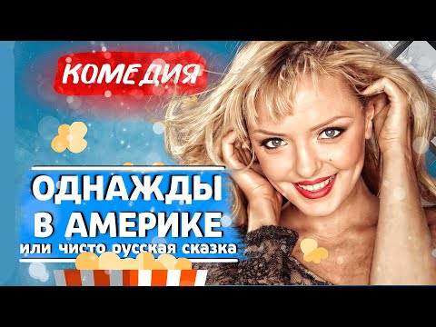 АГЕНТЫ И РУССКАЯ ЖЕНА КОРОЛЯ! - Однажды в Америке, или Чисто русская сказка / Лучшие комедии новинки