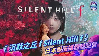 到 KONAMI 玩新遊戲啦！《沉默之丘f Silent Hill f》 完整體驗心得！