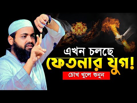এখন চলছে ফেতনার যুগ! চোখ খুলে শুনুন এই বাস্তবতা মুফতি আরিফ বিন হাবিব Mufti Arif Bin Habib Full Waz