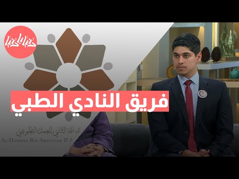 فريق النادي الطبي يحصد المركز الثالث في جائزة الحسين بن عبدالله الثاني للعمل التطوعي