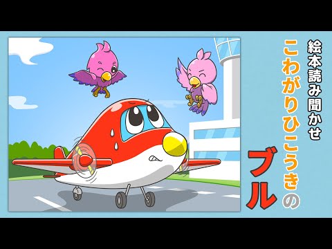 【絵本】こわがりひこうきのブル【読み聞かせ】