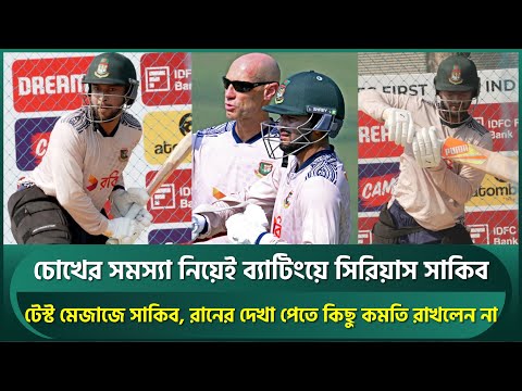 পারফেক্ট টেস্ট মেজাজে সাকিব, ব্যাটিংয়ে বাড়তি সিরিয়াস; রানের দেখা পেতে রাখলেন না কোনো কমতি | Shakib