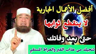 افضل الأعمال الجارية لاينقطع ثوابها حتى بعد وفاتك دكتور محمود المصري 