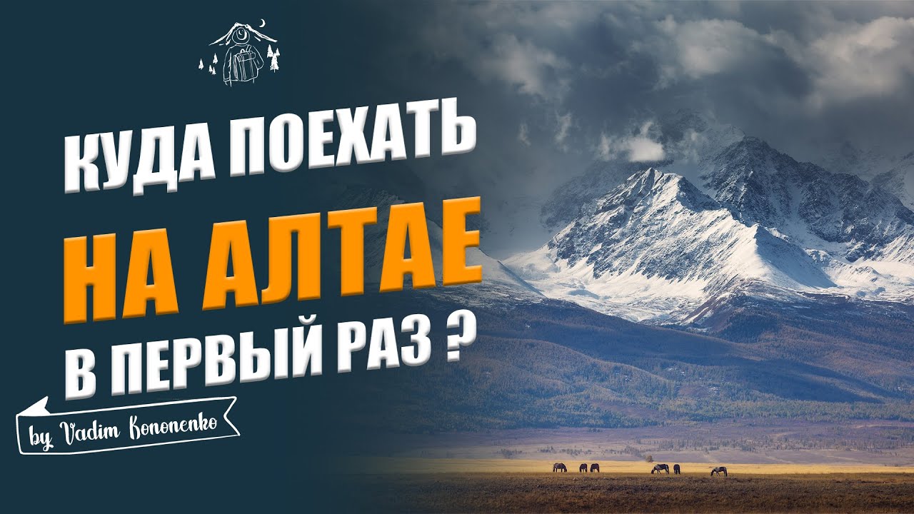 Куда поехать на Алтай в первый раз?