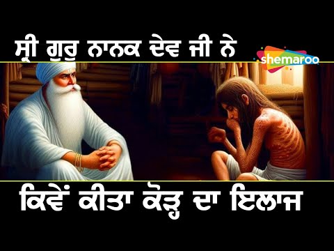 Sri Guru Nanak Dev Ji Sakhi ਸ੍ਰੀ ਗੁਰੂ ਨਾਨਕ ਦੇਵ ਜੀ ਨੇ ਕਿਵੇਂ ਕੀਤਾ ਕੋੜ੍ਹ ਦਾ ਇਲਾਜ - Full Sakhi - History