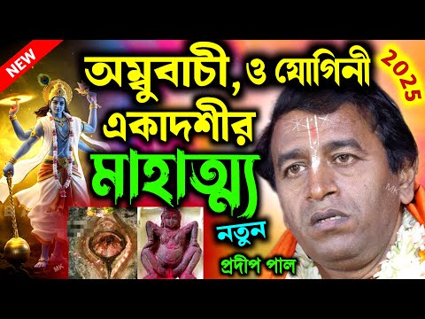 অম্বুবাচী ও যোগিনী একাদশীর ব্রত মাহাত্ম্য ! ambubachi 2025 ! প্রদীপ পাল ! pradip pal kirtan 2025