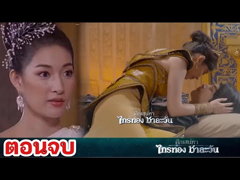 ตอนจบ | ชาละวัน ตา.ย แล้วฟื้น วิมาลา..บวช | เสน่หา ไกรทอง ชาละวัน EP.41 EP.42  #ช่อง8