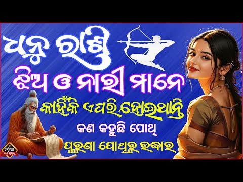 ଧନୁ ରାଶିର ଝିଅ ବା ନାରୀ ଏପରି କାହିଁକି ହୋଇ ଥାନ୍ତି | Ladies Spacial Sagittarius | dhanu rashi jhia o nari