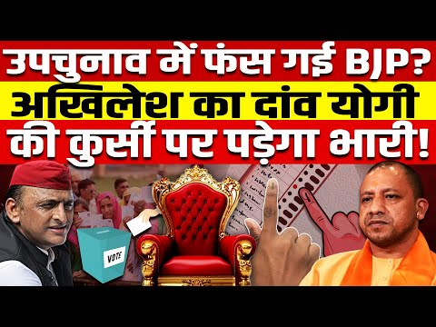 यूपी उपचुनाव में फंस गई BJP?अखिलेश का दांव योगी सरकार पर पड़ेगा भारी!