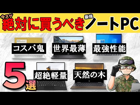 【自作erが選ぶ】絶対に買うべきノートパソコンのお勧めBEST5 コスパとデザイン性で厳選！【予算5万～】
