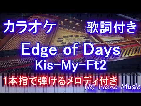 【カラオケガイドあり】Edge of Days / Kis-My-Ft2【歌詞付きフル full 一本指ピアノ楽譜ハモリ付き】