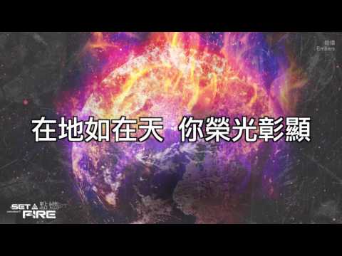 【餘燼 / Embers】官方歌詞MV – 約書亞樂團、曾晨恩