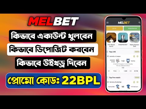 মেলবেট একাউন্ট কিভাবে খুলবো |melbet খোলার নিয়ম | Melbet কিভাবে খুলবো |melbet রেজিষ্ট্রেশন কিভাবে করব