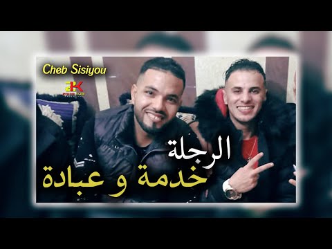 Cheb Sisiyou 2025 [ Rojla Khadma w 3ibada ] Ft Kassimo Nouni | Live