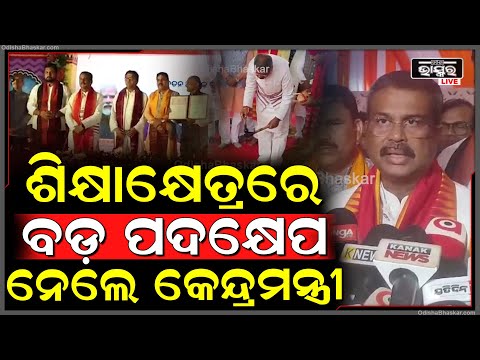 ଓଡିଶାରେ ଶିକ୍ଷାକ୍ଷେତ୍ରରେ ବଡ଼ ପଦକ୍ଷେପ ନେଇଛନ୍ତି କେନ୍ଦ୍ର ଶିକ୍ଷାମନ୍ତ୍ରୀ ଧର୍ମେନ୍ଦ୍ର ପ୍ରଧାନ
