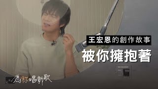 《被你擁抱著 》雖然沒有辦法看見，但我知道你現在正擁抱著我 | 為祢唱新歌 - 王宏恩
