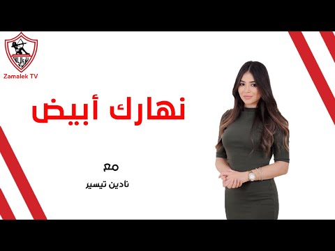 نهارك أبيض - حلقة الأربعاء مع "نادين تيسير" 19/2/2025 - الحلقة الكاملة