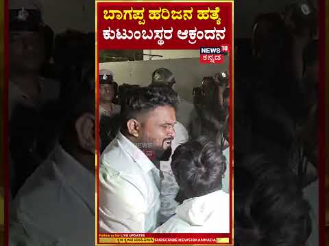 #shorts: Bhagappa Harijana Assasination | ಮುಗಿಲು ಮುಟ್ಟಿದ ಬಾಗಪ್ಪ ಹರಿಜನ ಕುಟುಂಬಸ್ಥರ ಆಕ್ರಂದನ | N18S