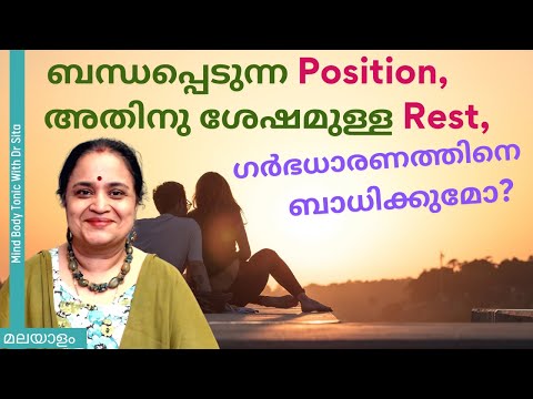 ഗർഭധാരണത്തിനെ Position , Rest  ഇവയെല്ലാം ബാധിക്കുമോ ? | Dr Sita