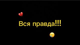 Вся правда!💔