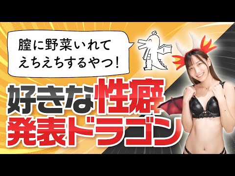 好きな性癖発表ドラゴン！【おかず姫】