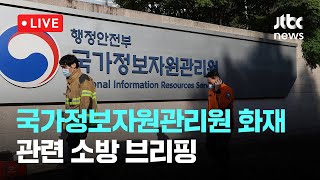 [LIVE] 국가정보자원관리원 화재 관련 소방 브리핑 [이슈현장] / JTBC News