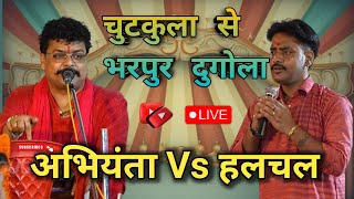 .चुटकुला से भरपुर दुगोला प्रोग्राम #ajithalchal Vs #Arbindsinghabhiyanta गंगोई पारसा छपरा में