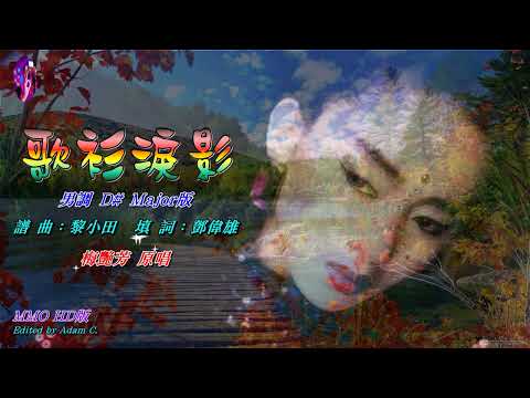 歌衫淚影〈男調 MMO D# Major版〉