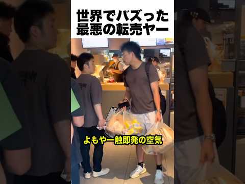 転売ヤーやばすぎ