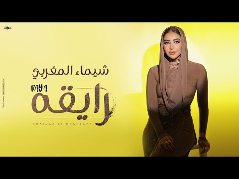 اغنية رايقه ( يا صفرا يا بنت الايه ) شيماء المغربى 2024 - Shaimaa Elmaghraby - Rayia